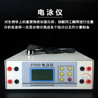 27020-电泳仪