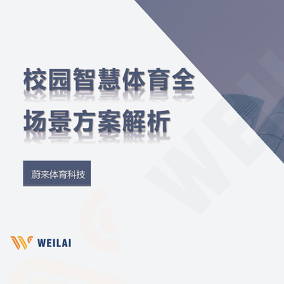 “校园”智慧体育全场景方案解析