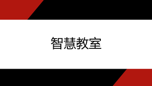 智慧教室案例